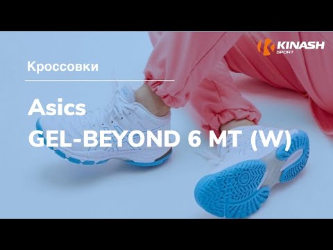 Кроссовки Asics GEL-BEYOND 6 MT (W). Обзор за 30 секунд
