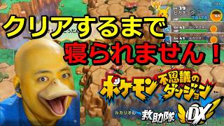 【ポケダン救助隊DX】クリアするまで寝られません！耐久配信　#1
