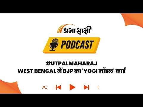 Yogi Adityanath की राह पर उत्पल महाराज, West Bengal में BJP का नया हिंदुत्व Experiment I Podcast
