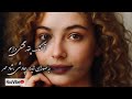 آهنگ چقد قشنگی واسم به صدای هایده چاوشی شادمهر 🥹 ️‍