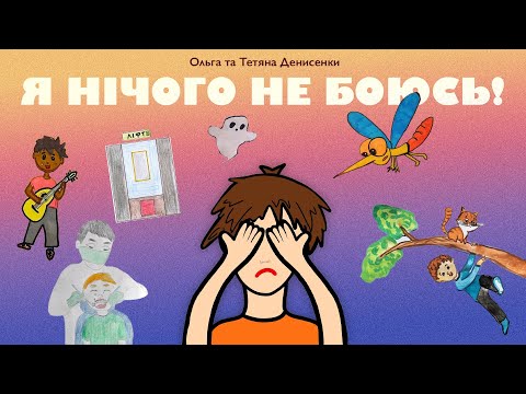 Я НІЧОГО НЕ БОЮСЬ!» - цикл віршів — Ольга та Тетяна Денисенко | Аудіоказка