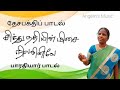 Republic Day special song|Bharathiyar song|Sindhu Nathiyinmisai|சிந்து நதியின்மிசை ந