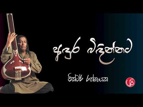 Andura Bindinnata l අඳුර බිඳින්නට - Victor Rathnayake