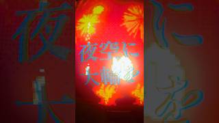 夜空に大輪を……咲かせたかった / 遊んだゲーム記録