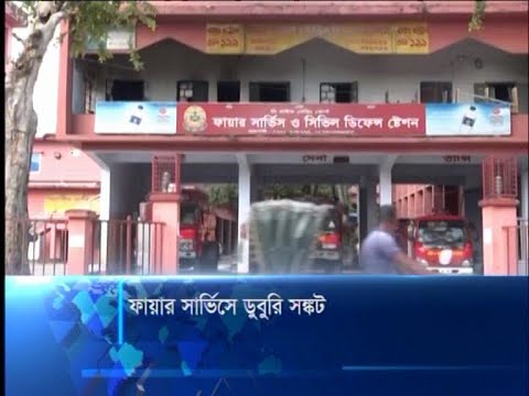 ফায়ার সার্ভিসে ডুবুরি সঙ্কট