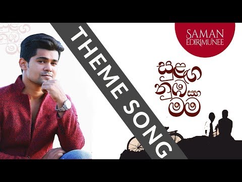 සුළග නුඹ සහ මම තේමා ගීතය - සමන් එදිරිමුණි