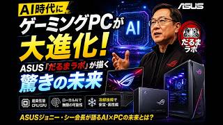 AI時代にゲーミングPCが大進化！ASUS『だるまラボ』が描く驚きの未来 #AI #ASUS #ゲーミングPC