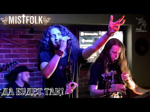 Mistfolk - Да будет так!