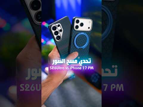 هل يعتبر ايفون اذكى من سامسونج ؟ تحدي مسح الصور