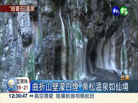 最美野溪溫泉! 栗松溫泉如鑲翡翠