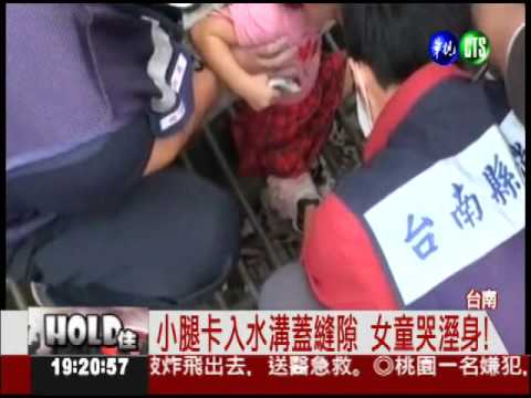 水溝蓋"咬人"... 女童腿卡在縫隙