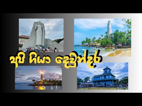 Hidden Beauty of Dondra Lighthouse Sri Lanka | Travel Vlog by @DRCHANUsl @abdulumarsahan3953