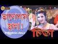 Bhalobasa Jala Movie Song Cheeta Chhanda Rambha Mithun Chakraborty