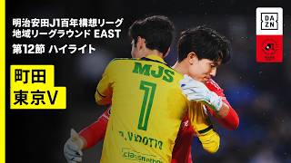 【FC町田ゼルビア×東京ヴェルディ｜ハイライト】明治安田J1百年構想リーグ 地域リーグラウンドEAST 第12節｜2026｜Jリーグ