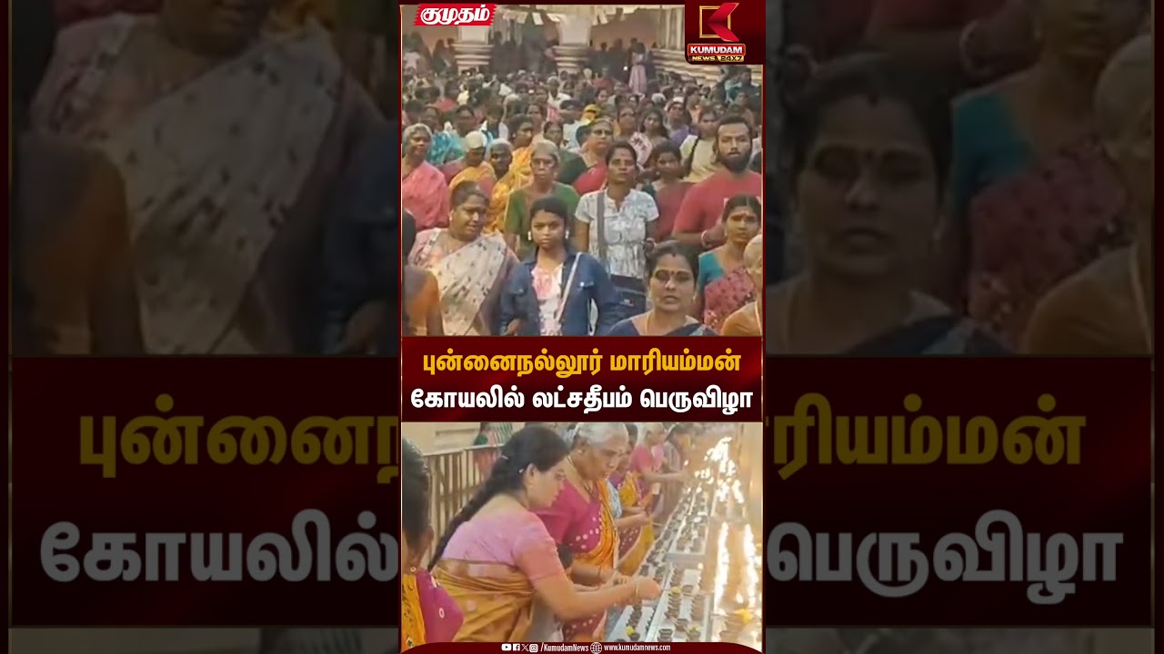 புன்னைநல்லூர் மாரியம்மன் கோயலில் லட்சதீபம் பெருவிழா |  Punnainallur |Kumudam News