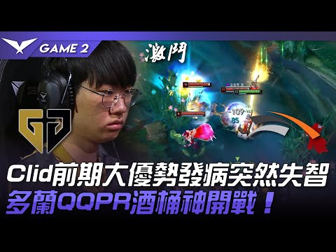 GEN vs HLE Clid前期大優勢發病突然失智！多蘭QQPR酒桶神開戰！Game 2 | 2023 LCK春季賽精華