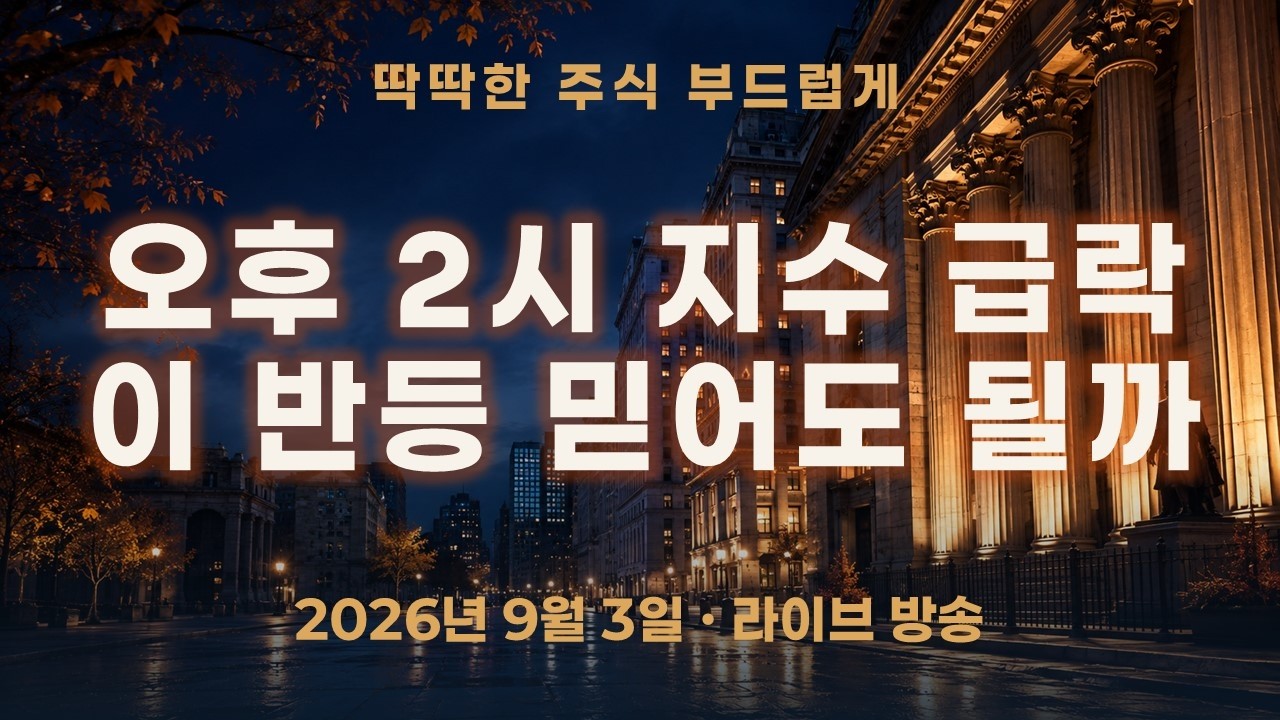 오후 2시 코스피200 급락, 그런데 종가엔 돌아왔다—이 반등 믿어도 될까?