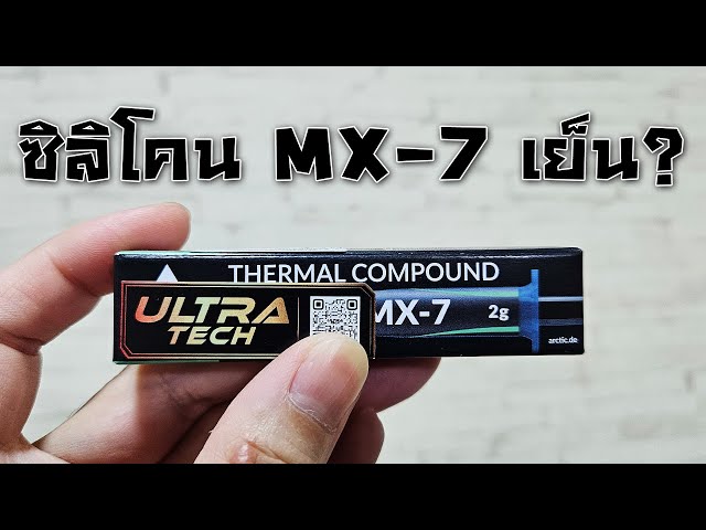 รีวิว Arctic MX-7 ซิลิโคนเทพรุ่นนี้เย็นไหม?