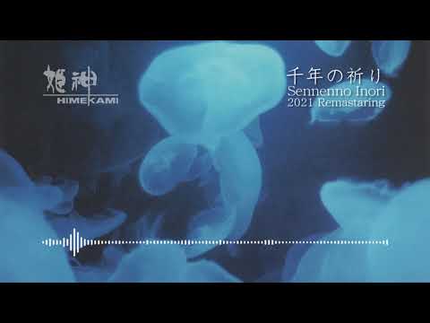 千年の祈り（千年回廊） 2021 Remastaring のサムネイル