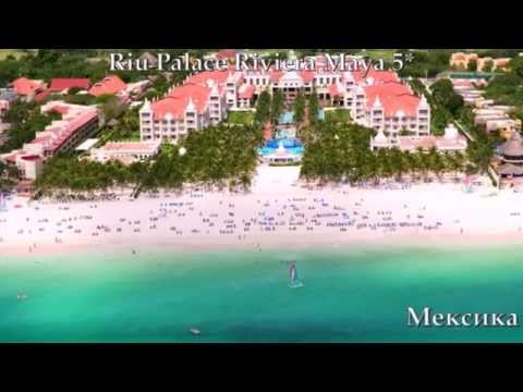 Riu Palace Riviera Maya 5* Мексика