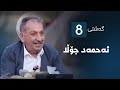 گەشتی8 ئەحمەد جۆڵا