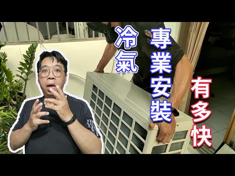 冷氣安裝時間