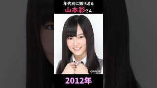 【NMB48】年代別に振り返る山本彩さん【1分】#shorts