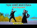 পরের জামাই দেখতে সুন্দর | Porer Jamai Dekhte Shundor | New Song 2024 | Niloy Kha