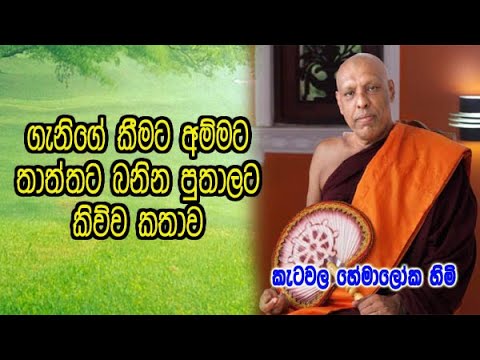 ගෑණිගේ කීමට අම්මට තාත්තට බනින උන්ට ketawala hemaloka himi කිව්ව අපූරු කතාව