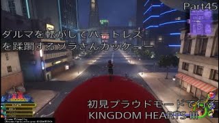 【KH3】初見プラウドモードで行くKINGDOM　HEARTS III　Part45
