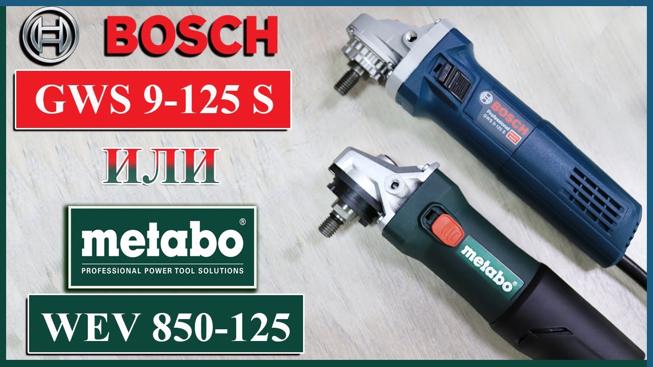 Metabo WEV 850-125 или Bosch GWS 9-125 S. Какую болгарку выбрать Обзор, разбор, сравнение.