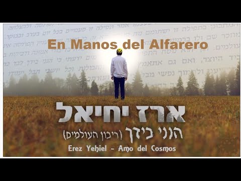 Amo del Cosmos - EREZ YECHIEL   ארז יחיאל | ריבון העולמים הנני בידך |