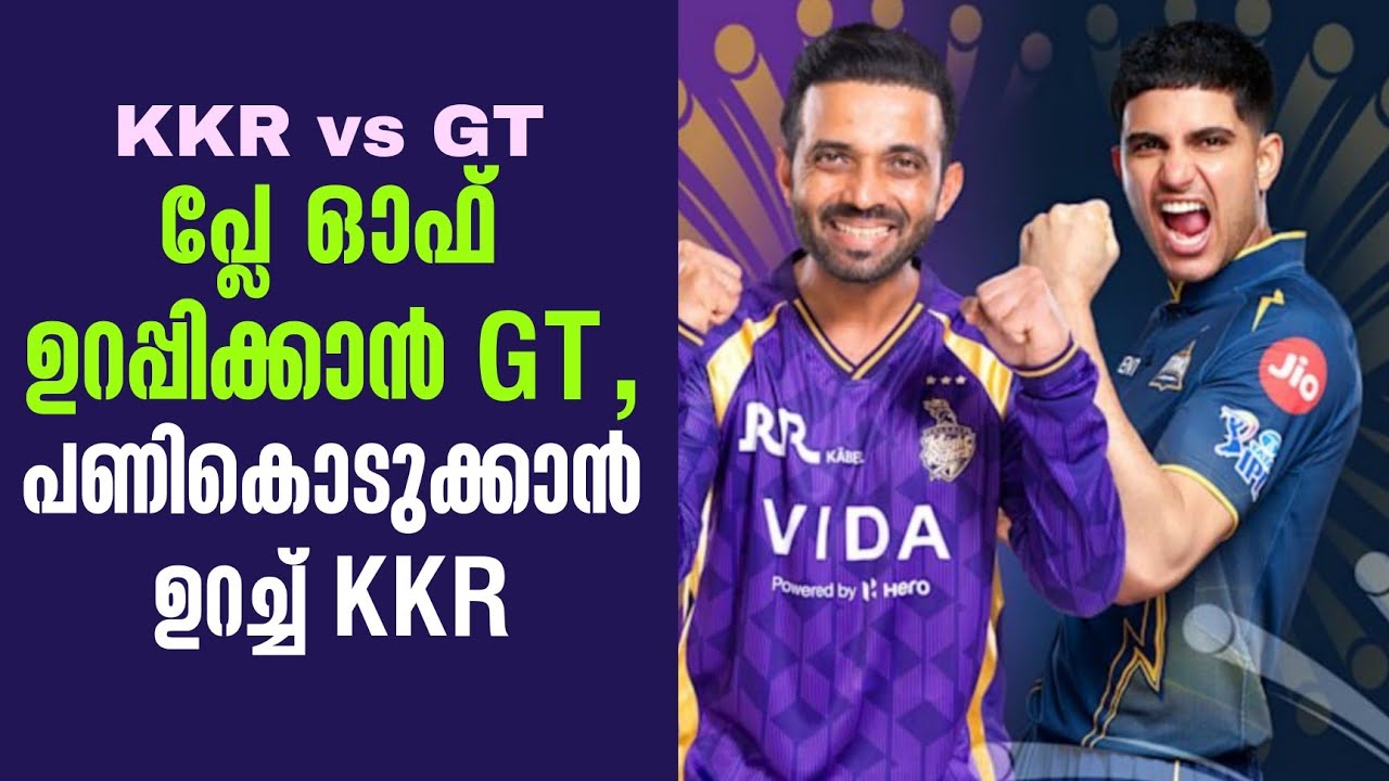 പ്ലേ ഓഫ് ഉറപ്പിക്കാൻ GT, പണികൊടുക്കാൻ ഉറച്ച് KKR | KKR vs GT