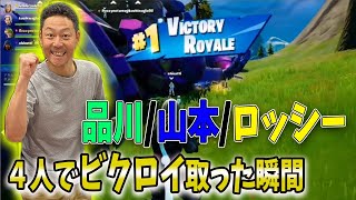 いつの間にかビクロイだった試合【自宅ゲーム部切り抜き】【Fortnite】