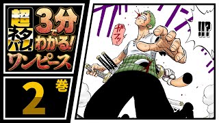 ３分で分かる One Piece 2巻 完全ネタバレ超あらすじ ナミ登場 バギーとも対決 الإنترنت هو الطريقة الأكثر ملاءمة للعثور على ملفات Mp3 مجانية