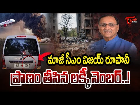 EX CM Vijay Rupani’s ‘Lucky Number’ 1206 | విజయ్ రూపానీ ప్రాణం తీసిన ఆ లక్కీ నెంబర్..!  | Tone News