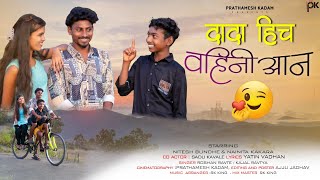 рджрд╛рджрд╛ рд╣рд┐рдЪ рд╡рд╣рд┐рдиреА рдЖрди|Dada hich Vahini an | Nitesh Bundhe | Nainita | Sadu kavle | Rk | Prathamesh Kadam