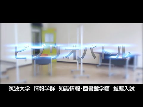 知識情報・図書館学類 筑波大学情報学群知識情報・図書館学類 推薦入試面接・口述試験（ビブリオバトル方式）説明動画
