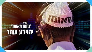 יהוידע שחר - נחמן מאומן YEHOYADA SHAHAR