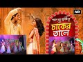 Dhaker Taley | Poran Jai Jolia Re | Dev | Subhashree |Abhijeet|Parinita|Sudipto | cover video