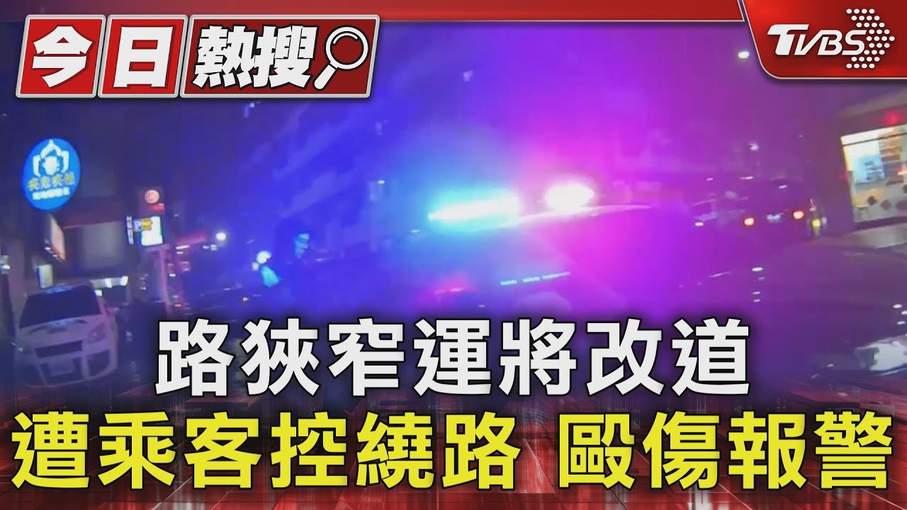 路狹窄運將改道　遭乘客控繞路　毆傷報警