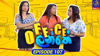 Office Lanthe - Office ලන්තේ | Episode 107 | 02-11-2023 | Siyatha TV preview image