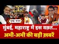 Mumbai Fast मुंबई की 25 बड़ी खबरें Top 25 News Mumbai Today News 8 S