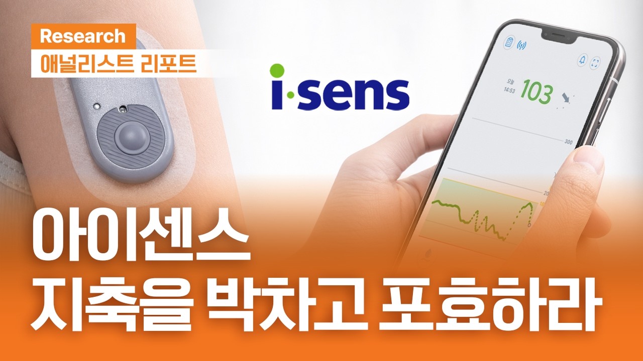 기다리던 글로벌 PL 계약 발표! #아이센스｜애널리스트리포트 ｜2026.03.03(화)