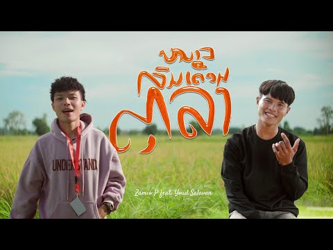 Zamio P - ໜາວລົມເດືອນຕຸລາ (หนาวลมเดือนตุลา) ft.Youd Salavan (Official music video) | หยุดสาละวัน