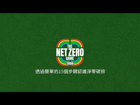 2050 淨零賽局【繁體中文版】The Net Zero Game 2050™