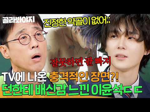 ＂요즘 진정한 약골이 없어💦＂ TV에 나온 던의 충격적인 모습에 배신감 느낀 원조 뼈말라 이윤석ㅋㅋㅋ｜아는 형님｜JTBC 251206 방송