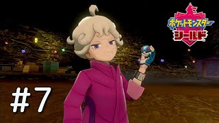 【ポケモン剣盾】#7 クールそうに見えてやっぱり子供だった【実況】