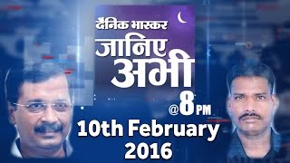 News Bulletin Hindi || Dainik Bhaskar || 10th  February 2016