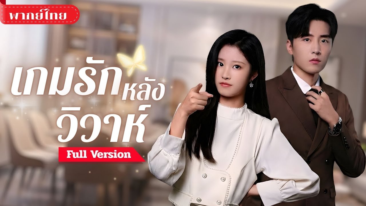 [พากย์ไทย ] สาวถูกเทในงานวิวาห์! คว้าหนุ่มข้างทางมาแต่งแทน! สามีใหม่ดันเป็นCEOที่หลงเธอหัวปักหัวปำ!